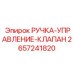2657241820 РУЧКА-УПРАВЛЕНИЕ-КЛАПАН Epiroc