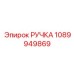 1089949869 РУЧКА Эпирок