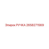 2658271569 РУЧКА Эпирок