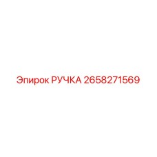 2658271569 РУЧКА Эпирок