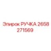 2658271569 РУЧКА Эпирок