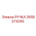 2658374295 РУЧКА Epiroc