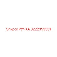 3222353551 РУЧКА Epiroc