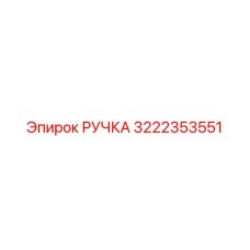 3222353551 РУЧКА Epiroc