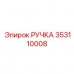 Ручка джойстика для буровых кабин артикул 353110008