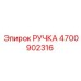 4700902316 РУЧКА Epiroc