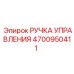 4700950411 РУЧКА УПРАВЛЕНИЯ Epiroc