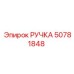 50781848 РУЧКА Epiroc