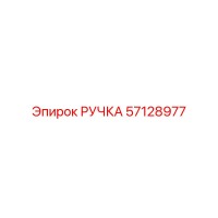 57128977 РУЧКА Epiroc