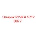 57128977 РУЧКА Epiroc