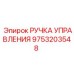 9753203548 РУЧКА УПРАВЛЕНИЯ Epiroc