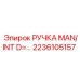 2236105157 РУЧКА MAN/INT D=… Epiroc