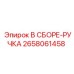 Оригинальная сборка ручки 2658061458 для техники Epiroc