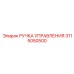 3115050500 РУЧКА УПРАВЛЕНИЯ Epiroc