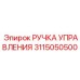 3115050500 РУЧКА УПРАВЛЕНИЯ Epiroc