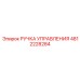 4812228284 РУЧКА УПРАВЛЕНИЯ Epiroc
