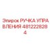 4812228284 РУЧКА УПРАВЛЕНИЯ Epiroc