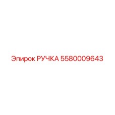 РУЧКА 5580009643 Эпирок | Epiroc