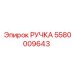 РУЧКА 5580009643 Эпирок | Epiroc