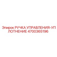 4700365196 РУЧКА УПРАВЛЕНИЯ-УПЛОТНЕНИЕ Epiroc