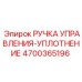 4700365196 РУЧКА УПРАВЛЕНИЯ-УПЛОТНЕНИЕ Epiroc