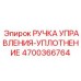 4700366764 РУЧКА УПРАВЛЕНИЯ-УПЛОТНЕНИЕ Epiroc