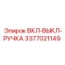 3377021149 ВКЛ-ВЫКЛ РУЧКА Epiroc