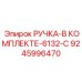 9245996470 РУЧКА-В КОМПЛЕКТЕ-6132-C Epiroc