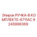 9245998369 РУЧКА-В КОМПЛЕКТЕ-6711AC Epiroc