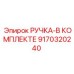 9170320240 РУЧКА-В КОМПЛЕКТЕ Epiroc