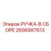 2656987613 РУЧКА-В СБОРЕ Epiroc