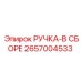 2657004533 РУЧКА-В СБОРЕ Epiroc