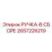 2657226219 РУЧКА-В СБОРЕ Эпирок