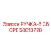 50613728 РУЧКА-В СБОРЕ Epiroc