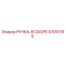 57051195 РУЧКА-В СБОРЕ Epiroc