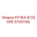 57051195 РУЧКА-В СБОРЕ Epiroc