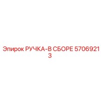 57069213 РУЧКА-В СБОРЕ Epiroc