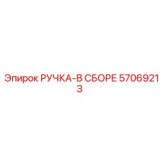 57069213 РУЧКА-В СБОРЕ Epiroc