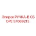 57069213 РУЧКА-В СБОРЕ Epiroc