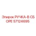 57124695 РУЧКА-В СБОРЕ Epiroc