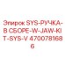 4700781686 SYS-РУЧКА-В СБОРЕ-W-JAW-KIT-SYS-V Epiroc
