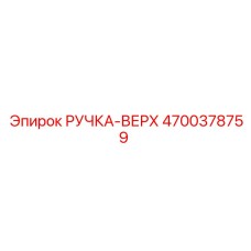 4700378759 РУЧКА-ВЕРХ Epiroc