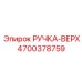 4700378759 РУЧКА-ВЕРХ Epiroc
