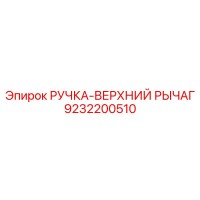 9232200510 РУЧКА-ВЕРХНИЙ РЫЧАГ Epiroc