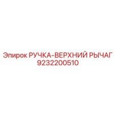 9232200510 РУЧКА-ВЕРХНИЙ РЫЧАГ Epiroc