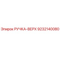 9232140080 РУЧКА-ВЕРХ Эпирок