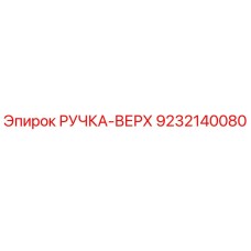 9232140080 РУЧКА-ВЕРХ Эпирок