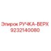 9232140080 РУЧКА-ВЕРХ Эпирок