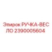 2390005604 РУЧКА-ВЕСЛО Epiroc