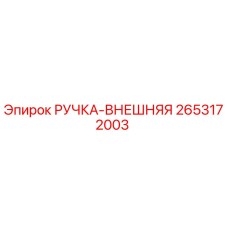 2653172003 РУЧКА-ВНЕШНЯЯ Epiroc